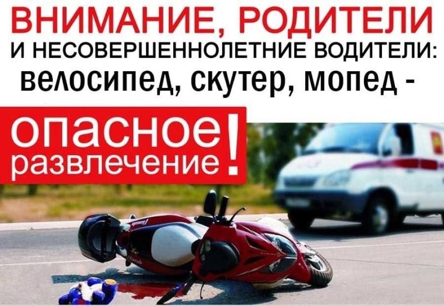Памятка родителям несовершеннолетних о правилах безопасности при управлении двухколёсными транспортными средствами