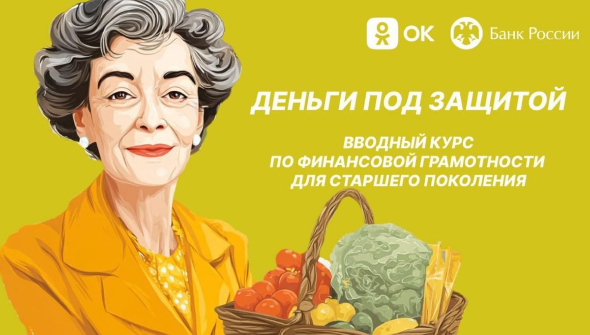 Курс по финансовой грамотности для старшего поколения «Деньги под защитой» Курс по финансовой грамотности для старшего поколения «Деньги под защитой»
