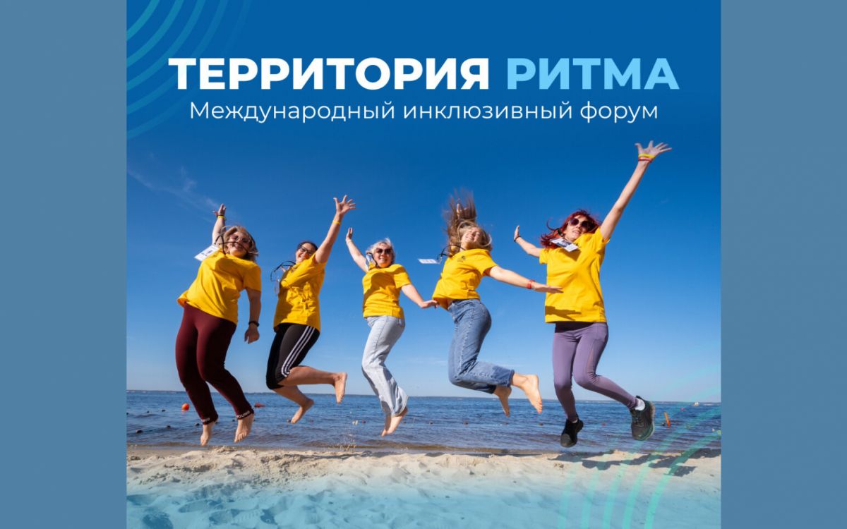 Международный инклюзивный форум лидеров социальных изменений «Территория ритма»