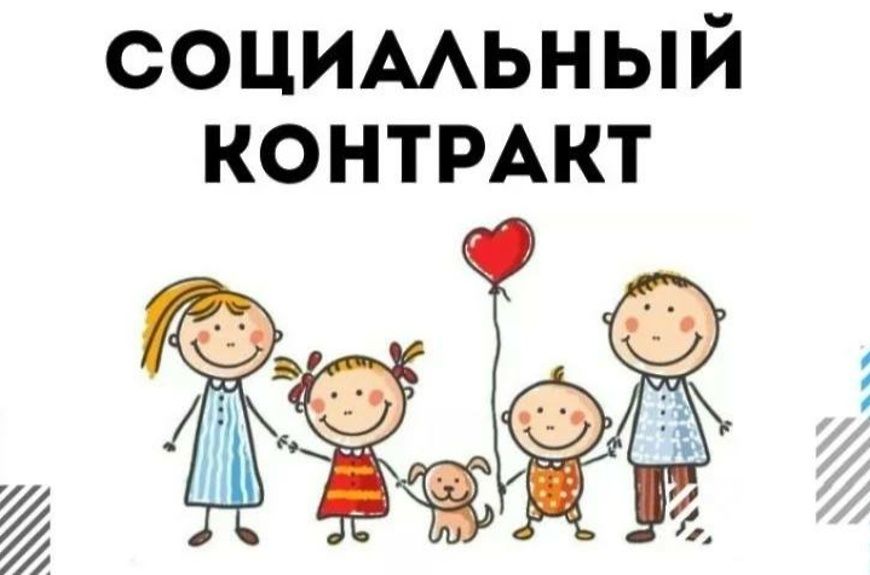 Оказание государственной социальной помощи на основании социальных контрактов Оказание государственной социальной помощи на основании социальных контрактов
