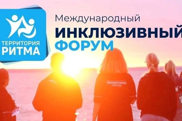 Открыт прием заявок на Международный инклюзивный форум «Территория Ритма» Открыт прием заявок на Международный инклюзивный форум «Территория Ритма»