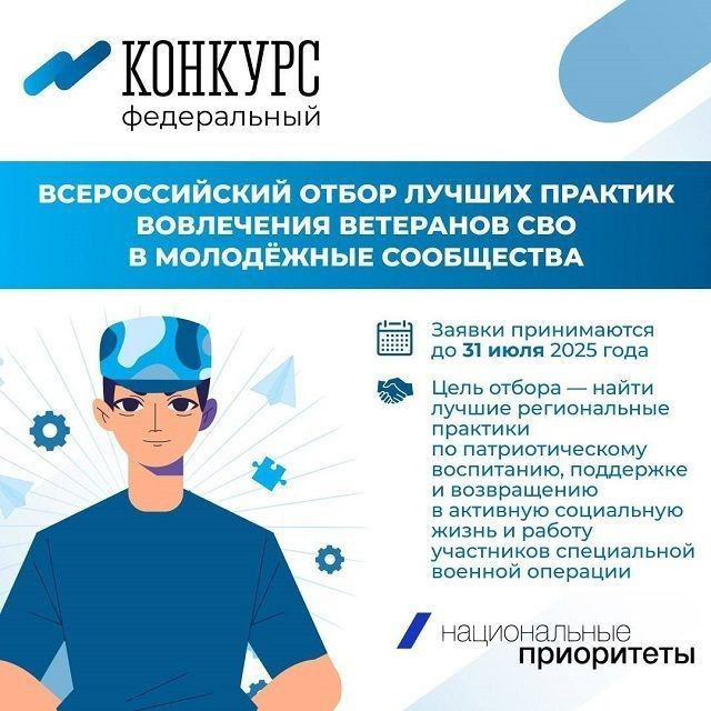 Старт приёма заявок на Всероссийский отбор практик, направленных на вовлечение ветеранов СВО в молодёжные сообщества