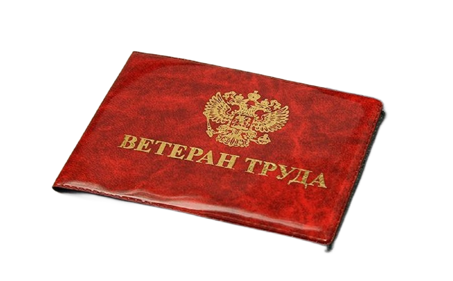 Порядок присвоения звания «Ветеран труда» Порядок присвоения звания «Ветеран труда»