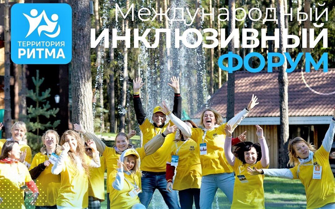 Международный инклюзивный форум лидеров социальных изменений  «Территория ритма»