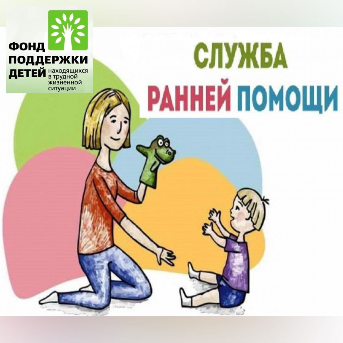 Ранняя помощь «Мы рядом»