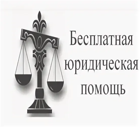 Бесплатная юридическая помощь