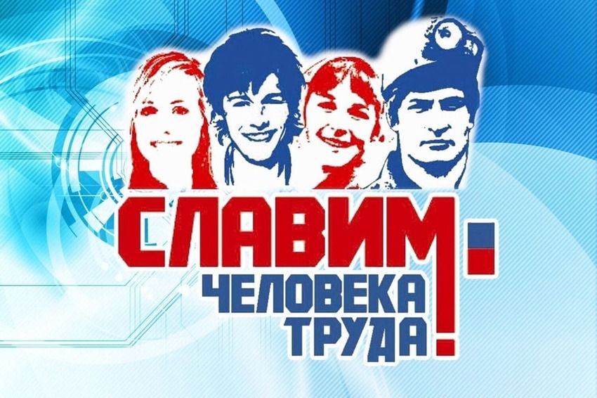 О национальной премии «Человек труда» О национальной премии «Человек труда»