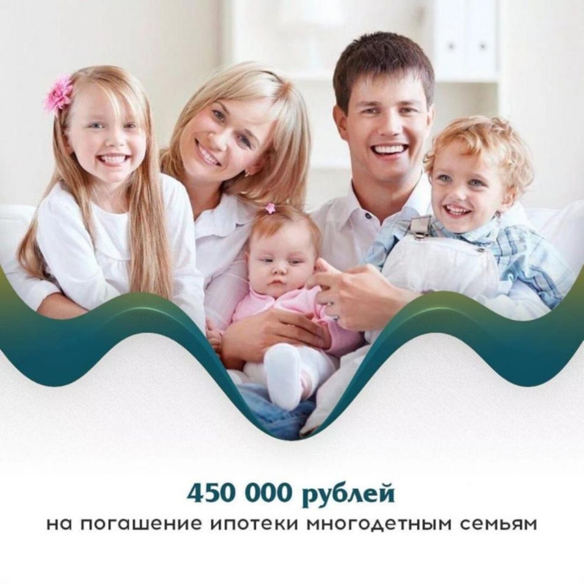 450 000 рублей на погашение ипотеки для семей с детьми через АО «ДОМ.РФ» 450 000 рублей на погашение ипотеки для семей с детьми через АО «ДОМ.РФ»