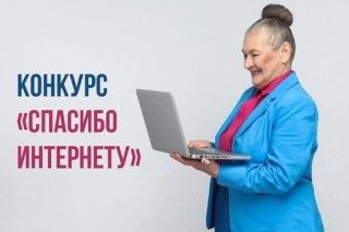 Всероссийский конкурс личных достижений пенсионеров в изучении компьютерной грамотности «Спасибо интернету-2025» Всероссийский конкурс личных достижений пенсионеров в изучении компьютерной грамотности «Спасибо интернету-2025»