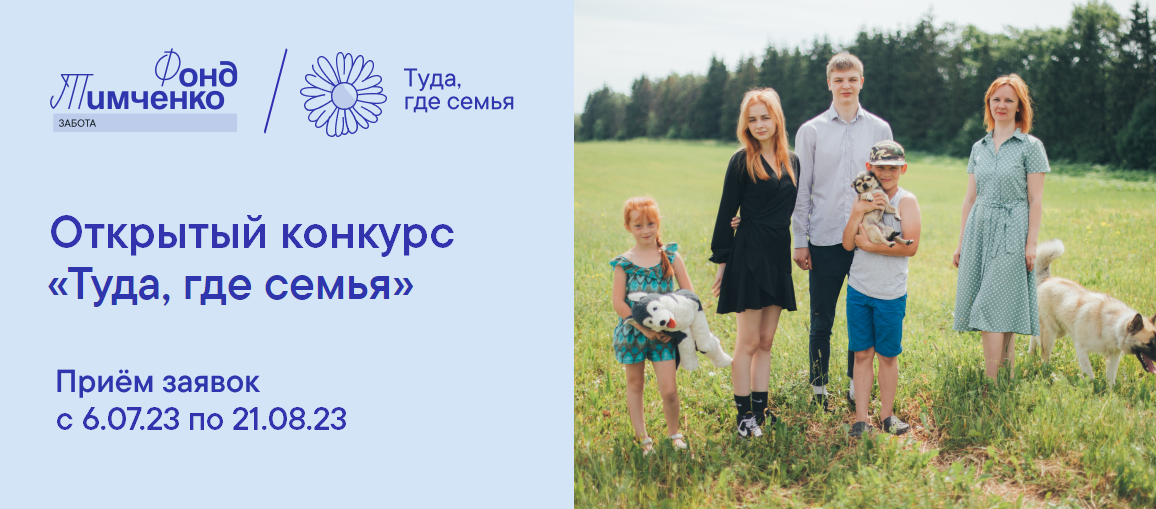 Туда, где семья 3.0