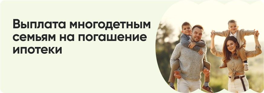 Мера государственной поддержки семей, имеющих детей, в целях создания условий для погашения обязательств по ипотечным жилищным кредитам (займам) Мера государственной поддержки семей, имеющих детей, в целях создания условий для погашения обязательств по ипотечным жилищным кредитам (займам)