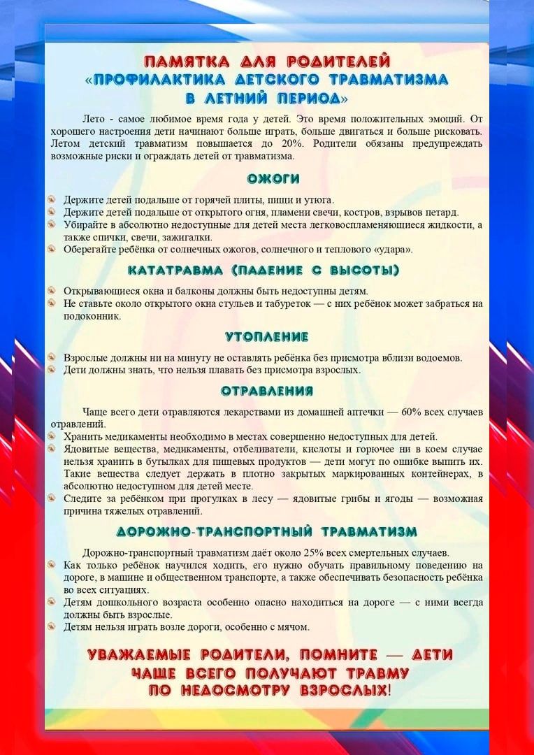 Памятка для родителей "Профилактика детского травматизма в летний период"