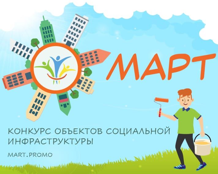 Конкурс «МАРТ»- 2025 Конкурс «МАРТ»- 2025
