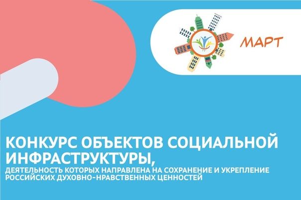Конкурс объектов социальной инфраструктуры "Март" Конкурс объектов социальной инфраструктуры "Март"