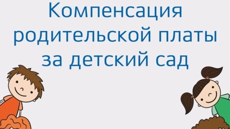 Компенсация родительской платы за сады Компенсация родительской платы за сады