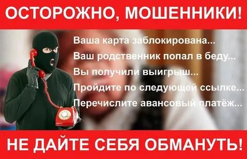 Осторожно мошенники!