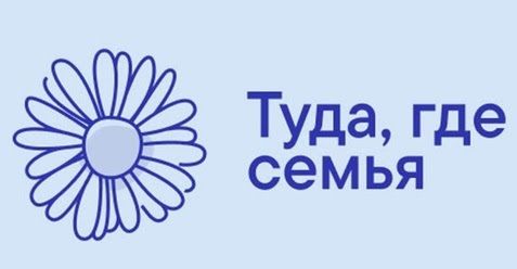 «Туда, где семья 3.0» 2025 «Туда, где семья 3.0» 2025