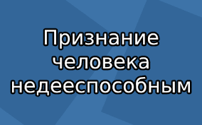 По каким критериям суд может признать человека                                          недееспособным?