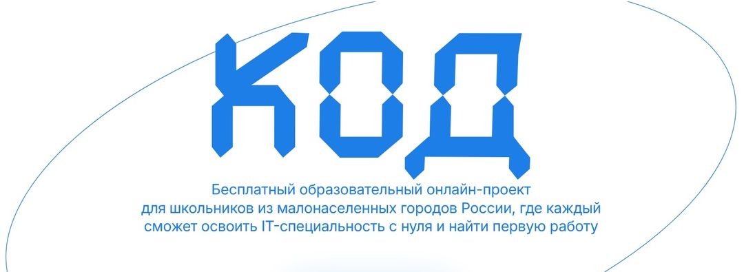 Проект «КОД»