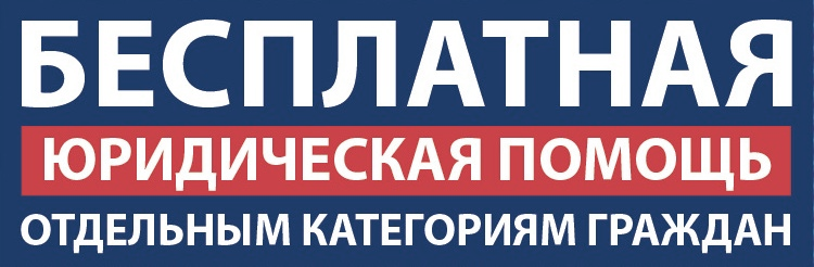 Юридическое консультирование  льготных категорий граждан