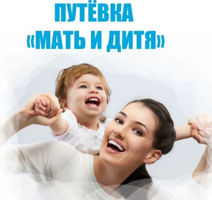 Путевки «Мать и дитя»