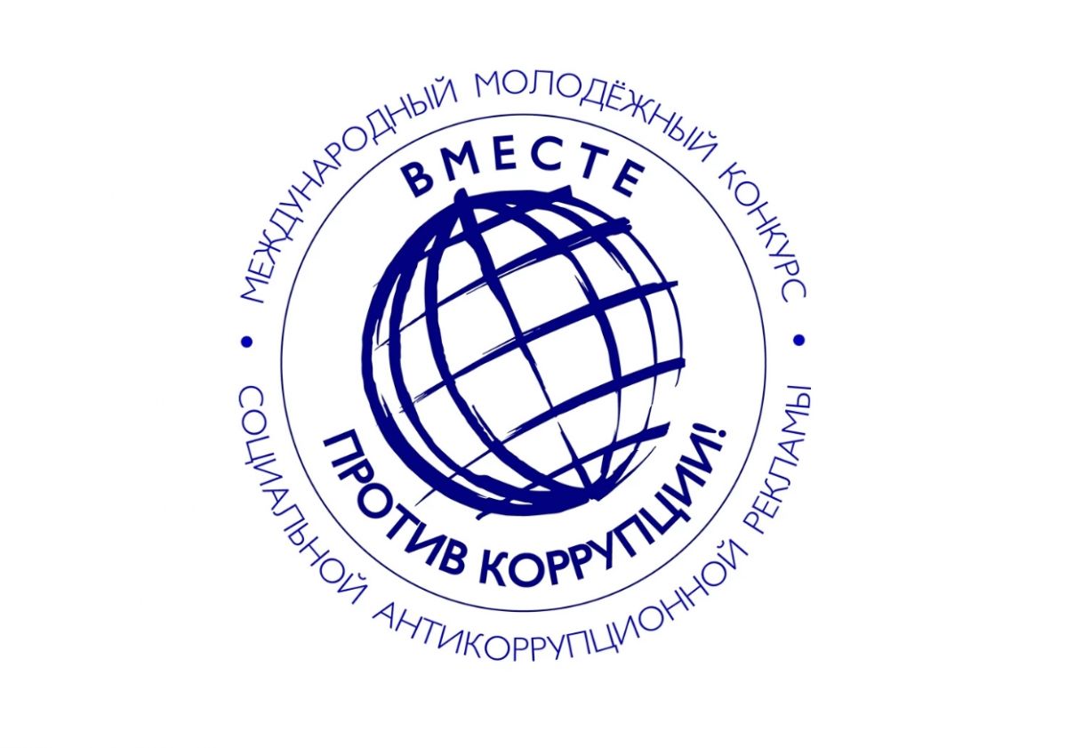 Вместе против коррупции! Вместе против коррупции!