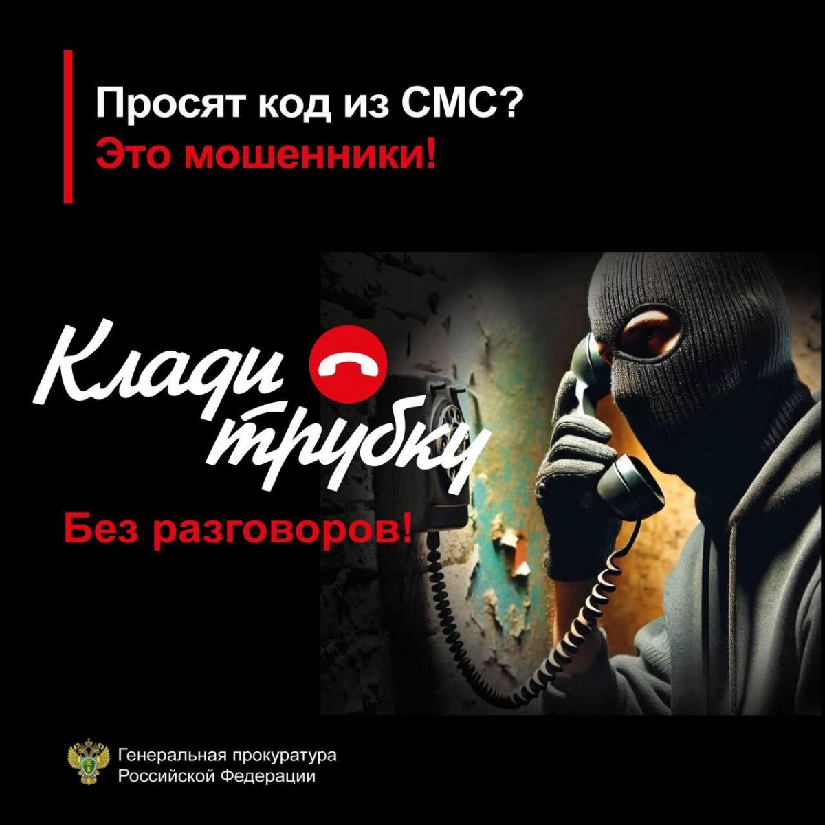 Генеральная прокуратура РФ подготовила баннер «Клади трубку», направленный на профилактику «телефонного» мошенничества.