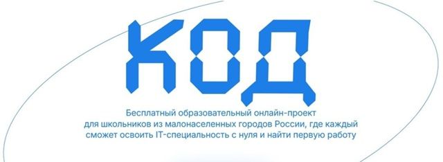 Проект «Код» Проект «Код»