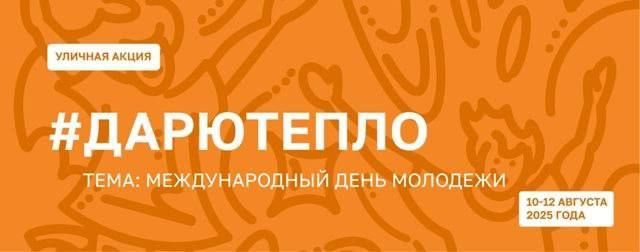 #ДарюТепло. Международный день молодежи