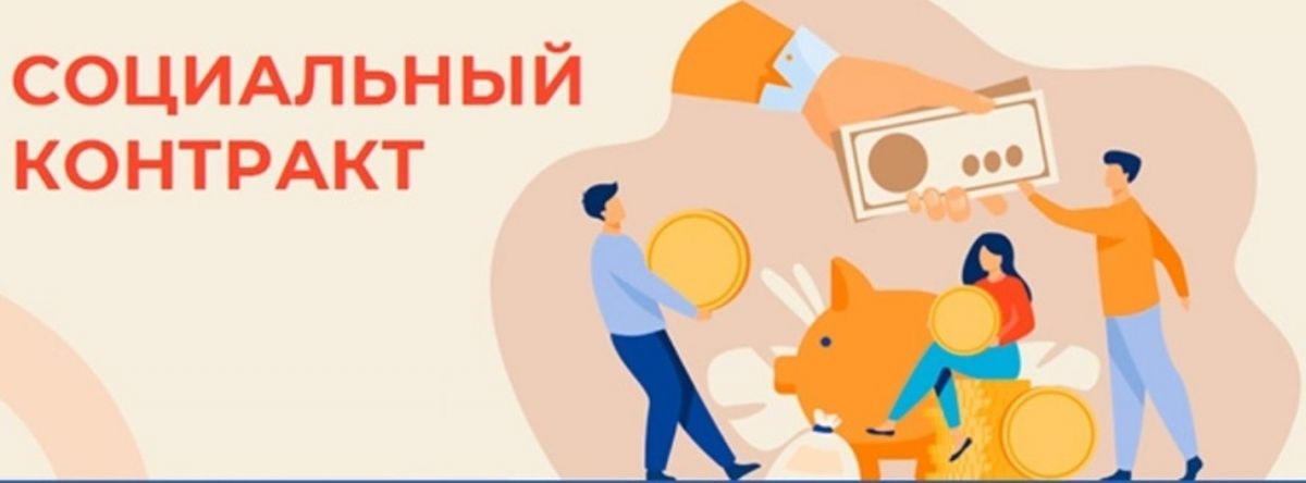Социальный  контракт