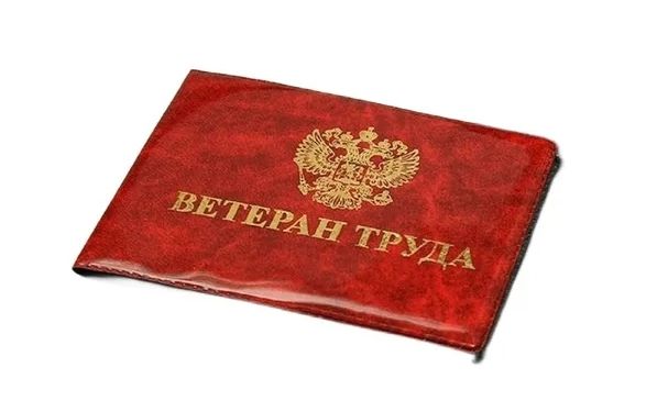 О порядке присвоение звания «Ветеран труда»