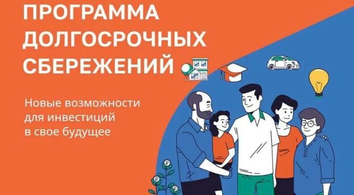 Программа долгосрочных сбережений Программа долгосрочных сбережений