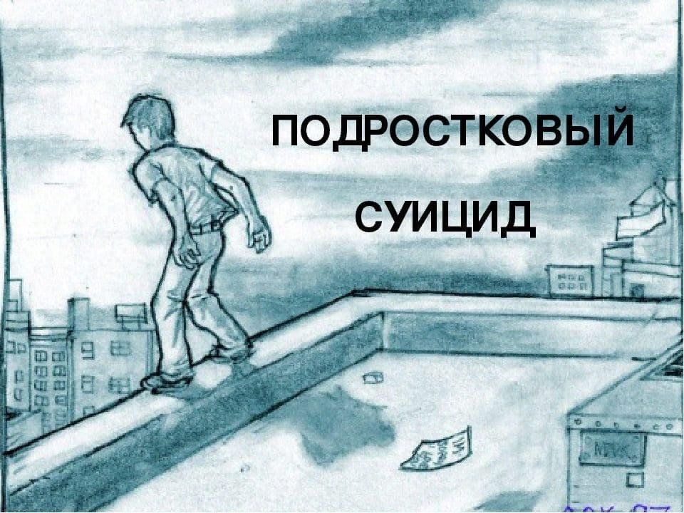 КАК НЕ ДОПУСТИТЬ СУИЦИД У ПОДРОСТКА КАК НЕ ДОПУСТИТЬ СУИЦИД У ПОДРОСТКА