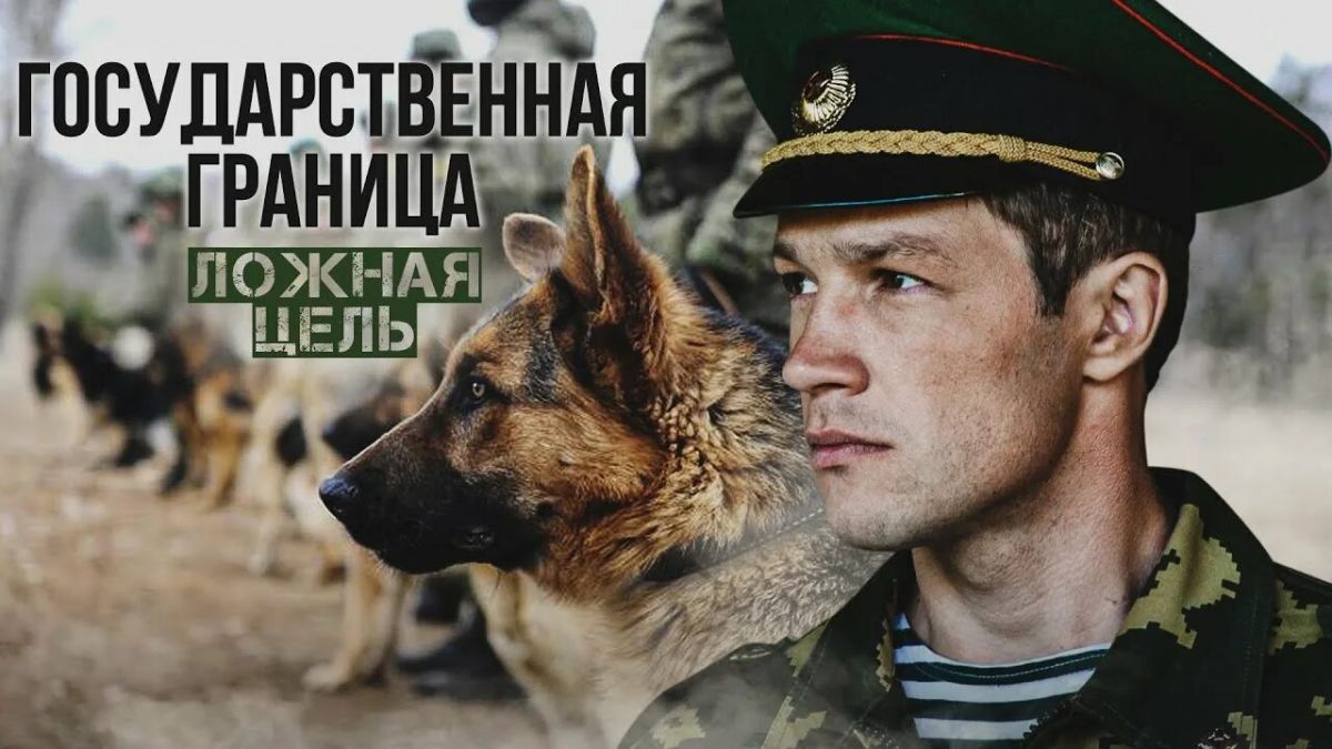 Просмотр фильма о пограничных войсках