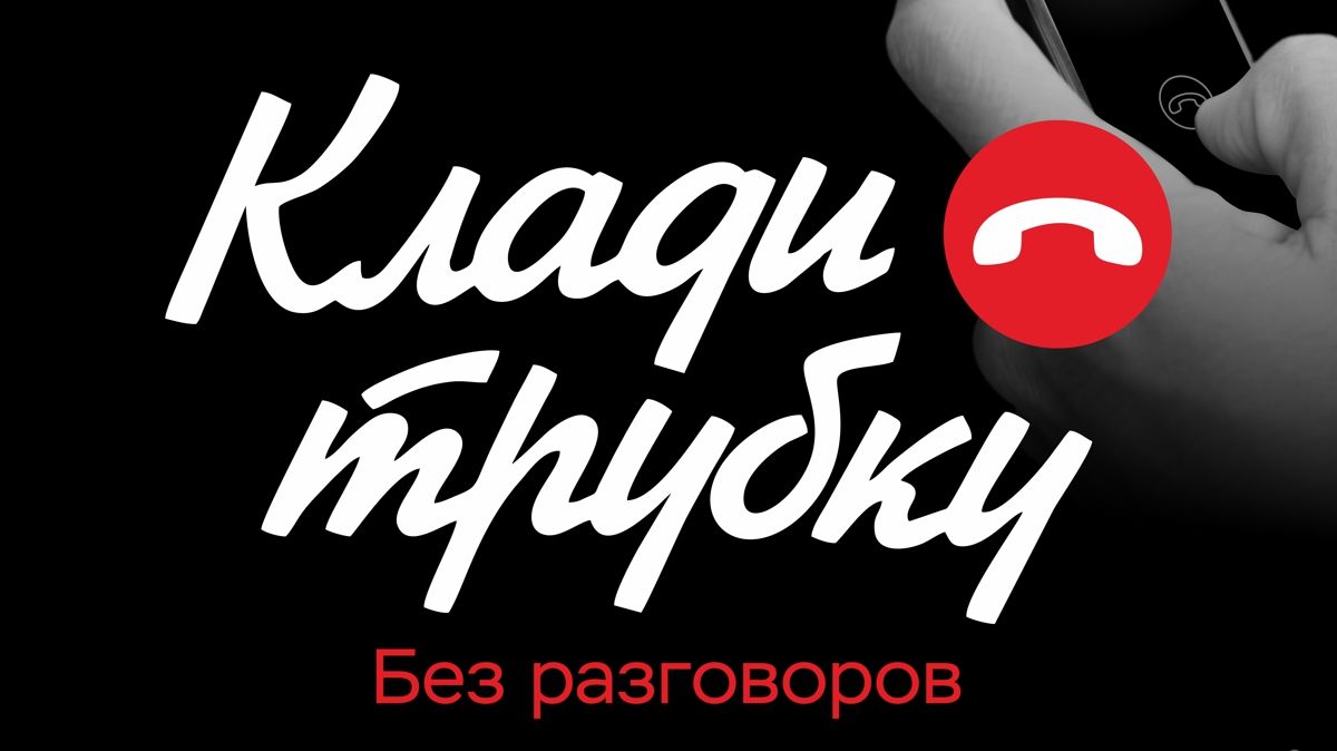 «Клади трубку» «Клади трубку»