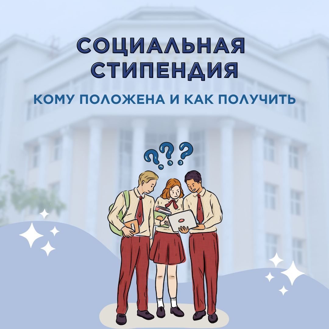 Право на социальную стипендию Право на социальную стипендию