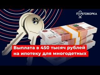 Продлена программа погашения ипотечного кредита в размере 450 тысяч рублей для многодетных семей Продлена программа погашения ипотечного кредита в размере 450 тысяч рублей для многодетных семей