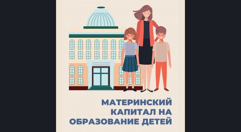 Новый учебный год - новые возможности: оплатите образование ребенка средствами регионального материнского капитала Новый учебный год - новые возможности: оплатите образование ребенка средствами регионального материнского капитала