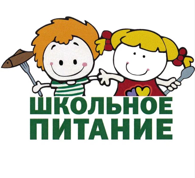Льготное питание детям из малоимущих семей, обучающихся в образовательных организациях, на 2025-2026 учебный год
