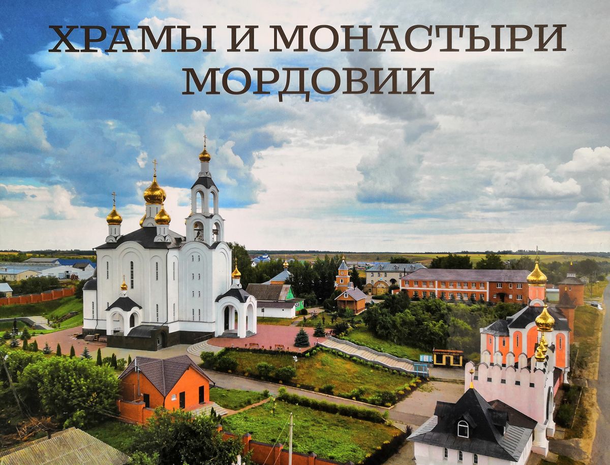 Виртуальная экскурсия по святым местам земли Мордовской Виртуальная экскурсия по святым местам земли Мордовской