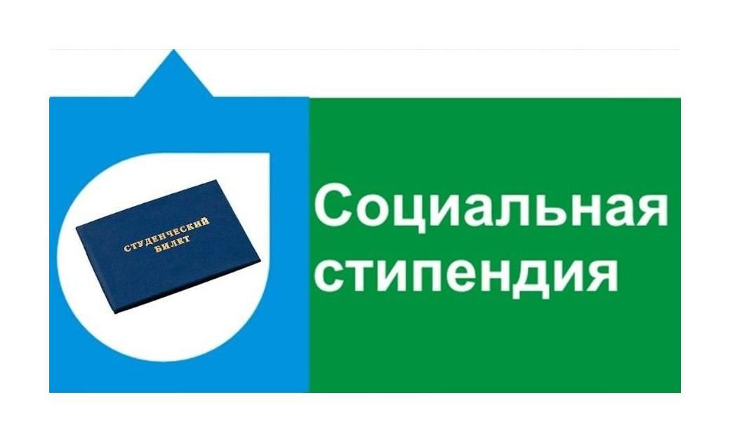 Право на социальную стипендию