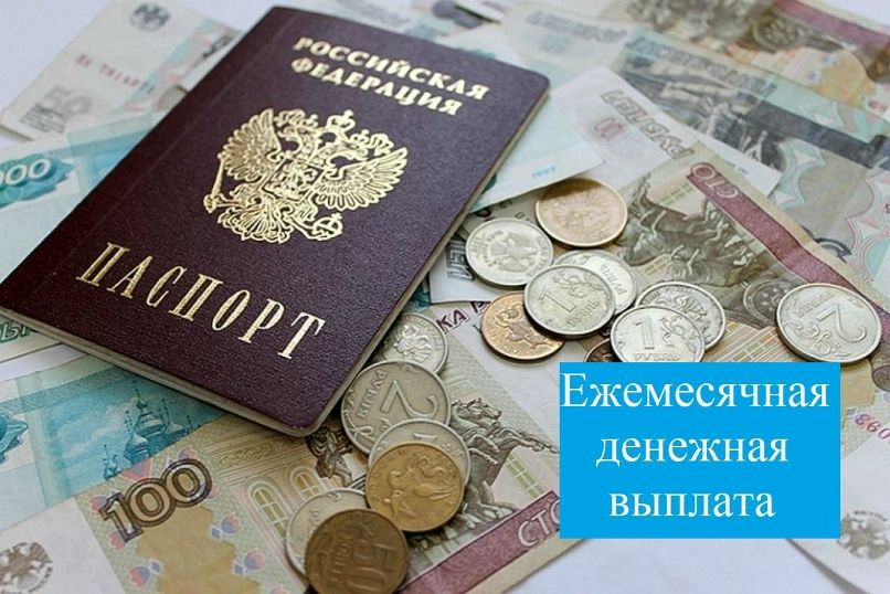 Информация  для получателей ежемесячной денежной выплаты