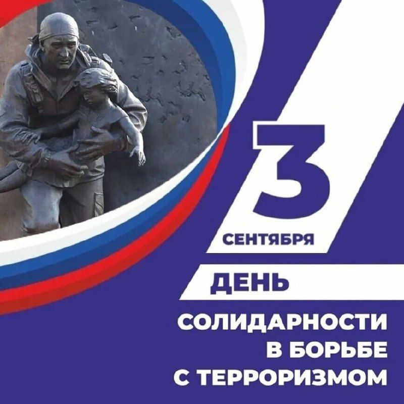 3 сентября - День солидарности в борьбе с терроризмом