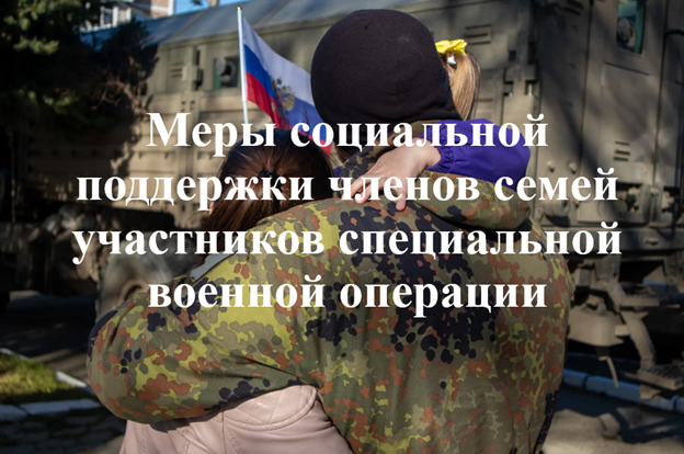 О дополнительных мерах социальной поддержки членов семей граждан, принимающих (принимавших) участие в специальной военной операции