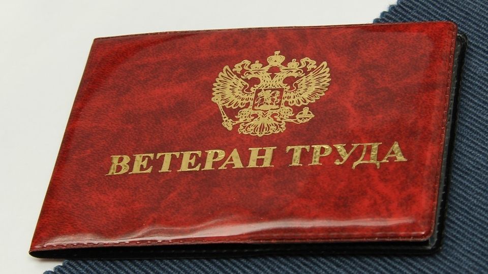 Внесены изменения в порядок и условия присвоения звания «Ветеран труда»