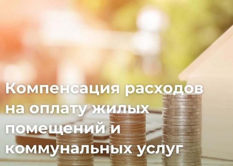Компенсация расходов за коммунальные услуги Компенсация расходов за коммунальные услуги