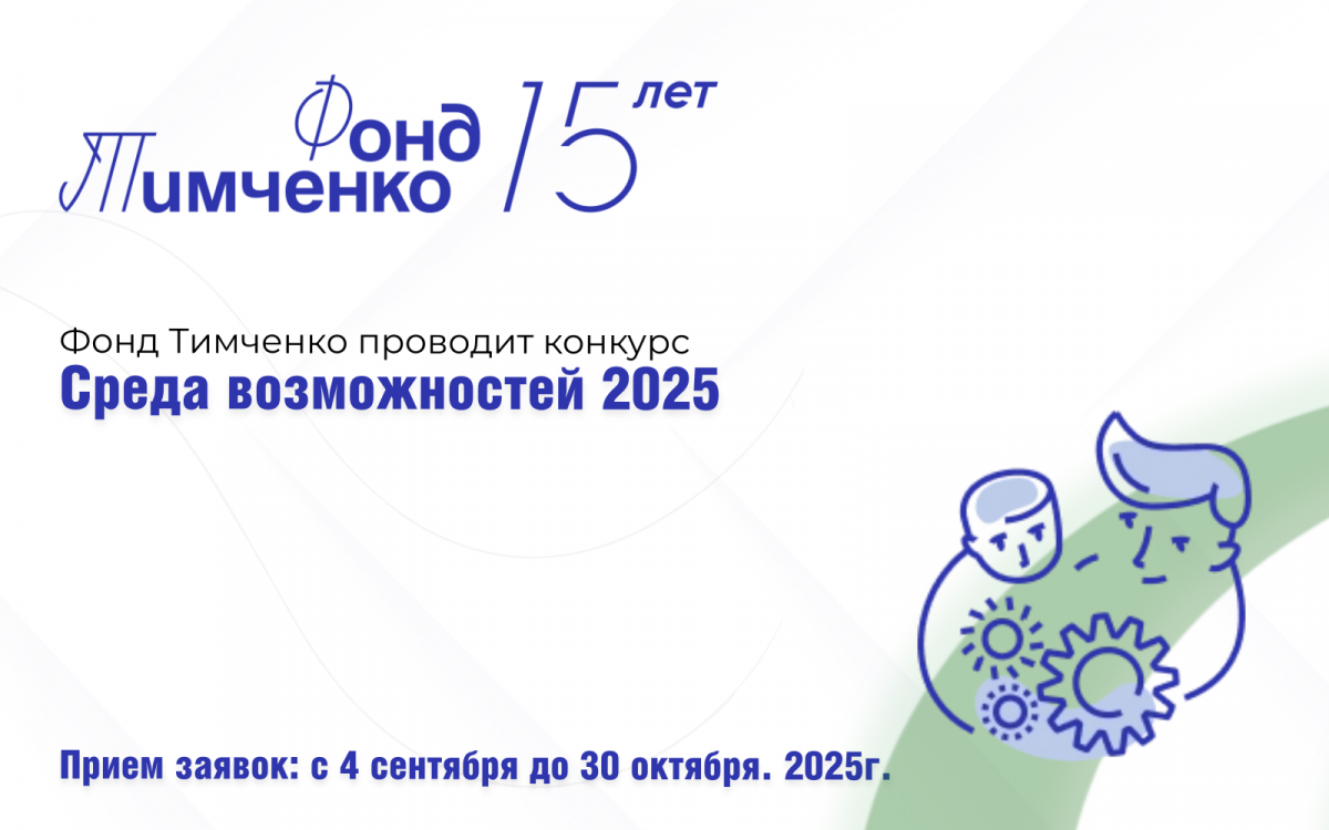 Начался прием заявок на конкурс «Среда возможностей» 2025 Начался прием заявок на конкурс «Среда возможностей» 2025