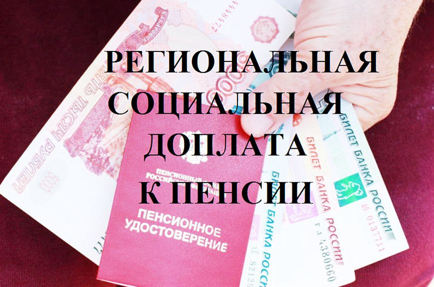 Право на дополнительное ежемесячное материальное обеспечение и социальную доплату к пенсии