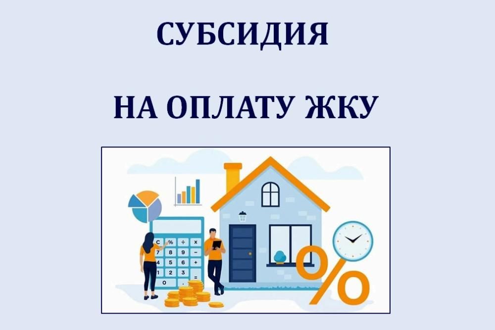 Субсидия на оплату жилого помещения и коммунальных услуг Субсидия на оплату жилого помещения и коммунальных услуг