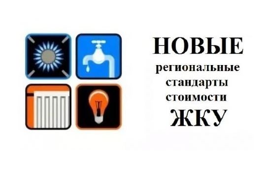 О региональных стандартах стоимости ЖКУ с сентября 2025 года О региональных стандартах стоимости ЖКУ с сентября 2025 года